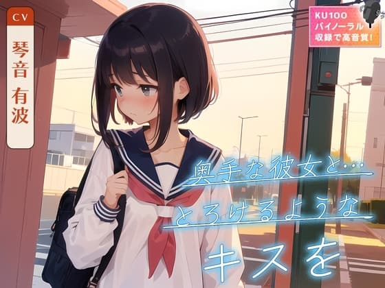 奥手な彼女と…とろけるようなキスを cover