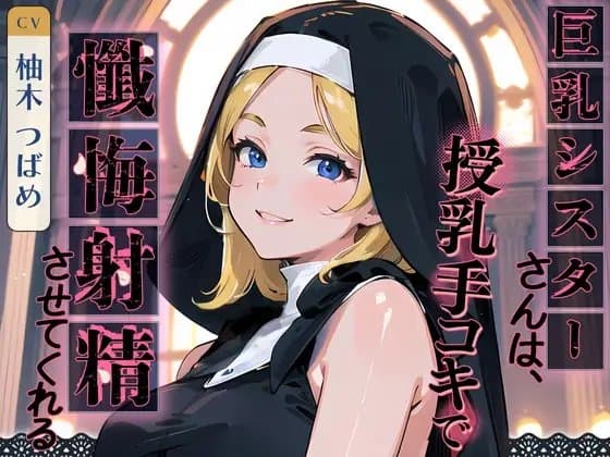 巨乳シスターさんは、授乳手コキで懺悔射精させてくれる cover