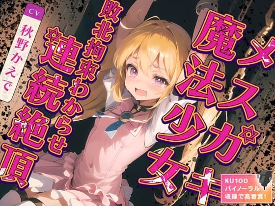 メ○ガキ魔法少女敗北拘束わからせ連続絶頂 cover