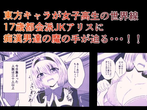 東方×JK×陵○ アリス cover