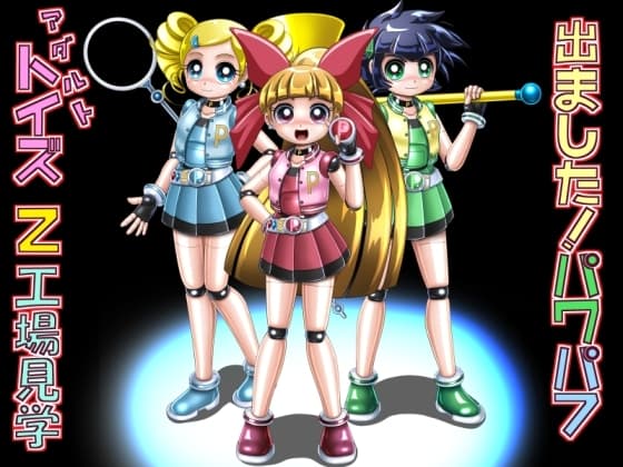 出ました!パワパフ アダルトトイズ Z 工場見学 cover