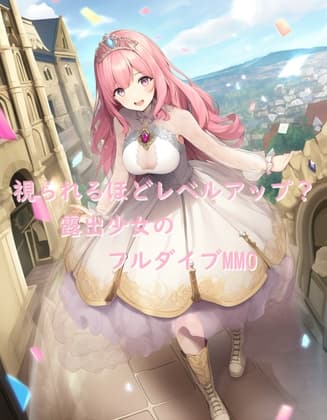 視られるほどレベルアップ? 露出少女のフルダイブMMO cover