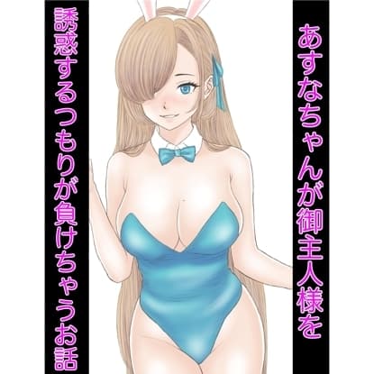 あすなちゃんが御主人様を誘惑するつもりが負けちゃうお話 cover