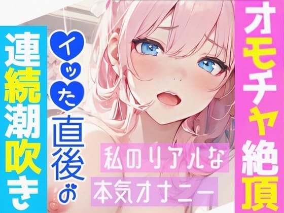 【オナニー実演】オモチャ絶頂&アルミ潮吹き✨慣れないオモチャでエッチしたら感じまくり喘ぎまくり⁉️イッた後の敏感おまんこ刺激したら連続潮吹き❄大洪水オナニーASMR cover