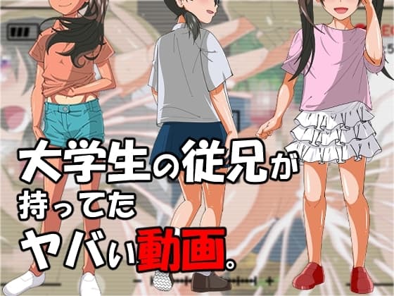 大学生の従兄か持ってたヤバい動画 cover