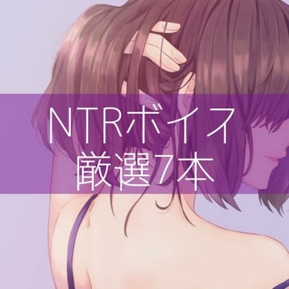 NTRボイス厳選7本 cover