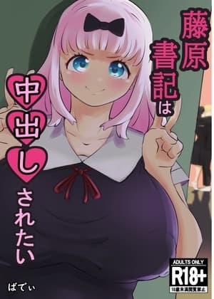 藤原書記は中出しされたい cover