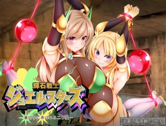 輝石戦士ジュエルスターズ～裏切りに弄ばれる二つ星～ cover