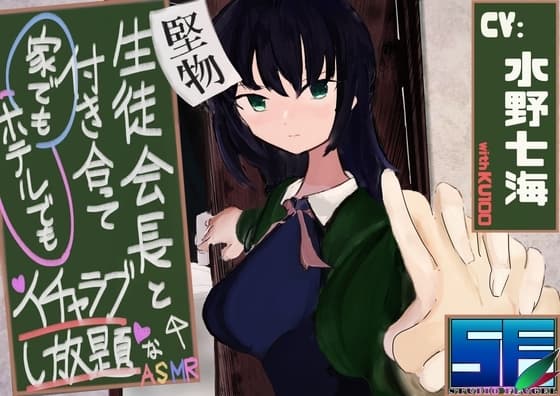 【KU100】堅物生徒会長と付き合って家でもホテルでもイチャラブし放題なASMR cover
