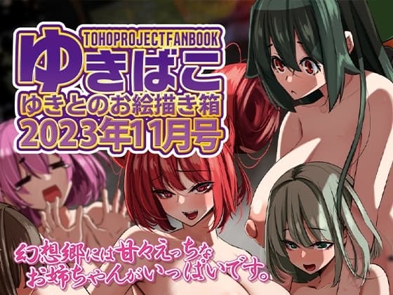 あまあまえっちな幻想郷～ゆきばこ～2023年11月号～ cover