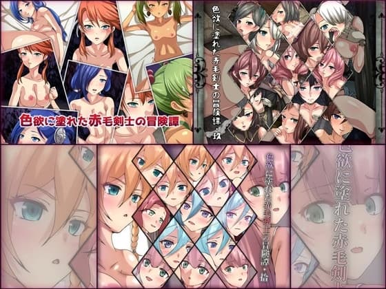 色欲に塗れた赤毛剣士の冒険譚 3部作パック cover
