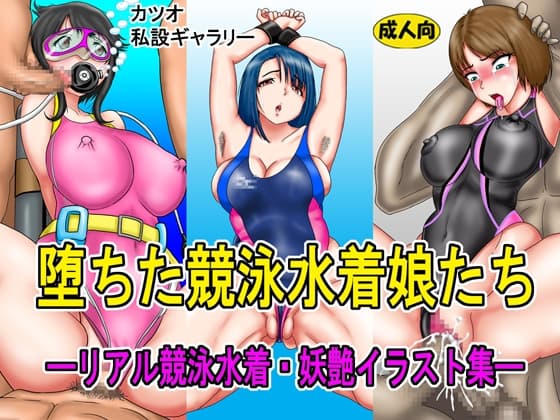 堕ちた競泳水着娘・リアル競泳水着妖艶イラスト集 cover