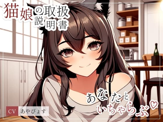 【猫娘の取扱説明書】 うぶな猫娘の彼女にちょっかいかけて、いちゃいちゃらぶらぶしちゃう?いっぱいちゅうしよ!(cv あやぴょす) cover