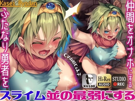 仲間をオナホにするふたなり勇者をスライム並の最弱にするメス顔ヒーラーと責めラブ ～ふたなり勇者を拘束し、ヒーラーの魔法でわからせる～【KU100】 cover