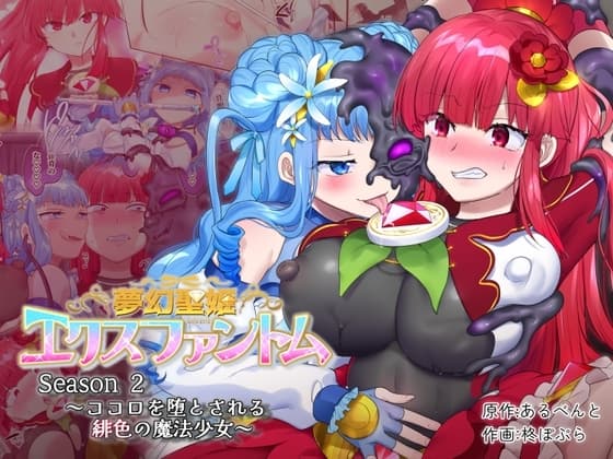 夢幻聖姫エクスファントムseason2 ～ココロを堕とされる緋色の魔法少女～ cover