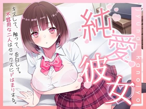 純愛彼女～キスして、触って、告白して。不器用な二人はセックスにドはまりする～【バイノーラル】 cover