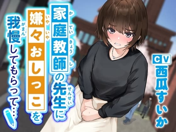 【おしっこ我慢/お漏らし】家庭教師の先生に嫌々おしっこを我慢してもらって… cover