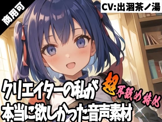 クリエイターの私が本当に欲しかった音声素材45～超耳舐め特化編～ cover