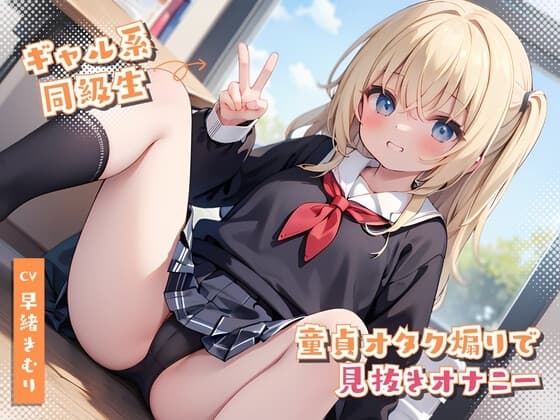 ギャルの童貞オタク煽りで見抜きオナニー cover