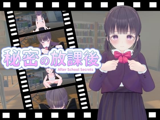 秘密の放課後 cover