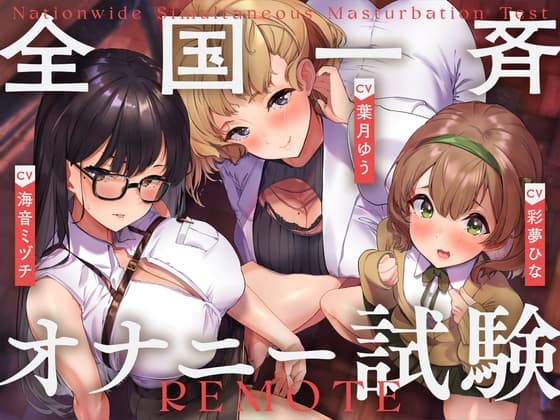 全国一斉オナニー試験 cover