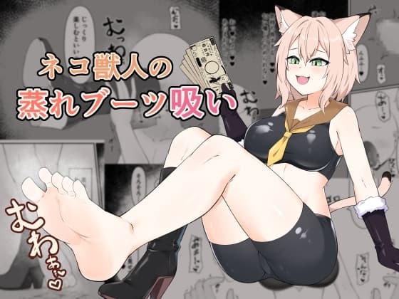 ネコ獣人の蒸れブーツ吸い cover