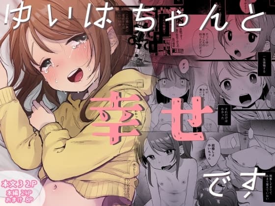 ゆいはちゃんと幸せです cover