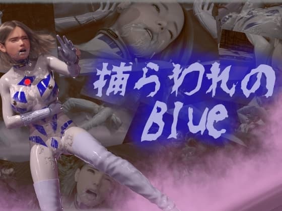 捕らわれのブルー cover