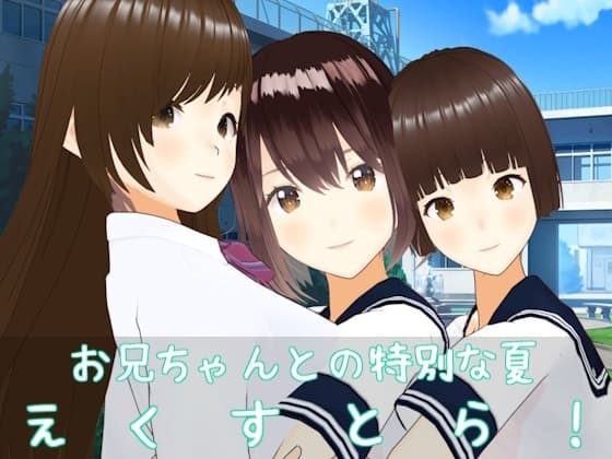 お兄ちゃんとの特別な夏 えくすとら! cover