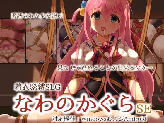 着衣緊縛SLG なわのかぐらSE cover