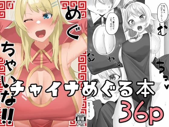 めぐちゃいな!! cover