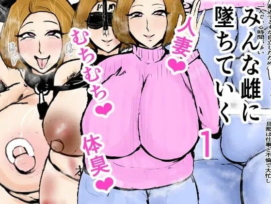 みんな雌に墜ちていく 1話 cover