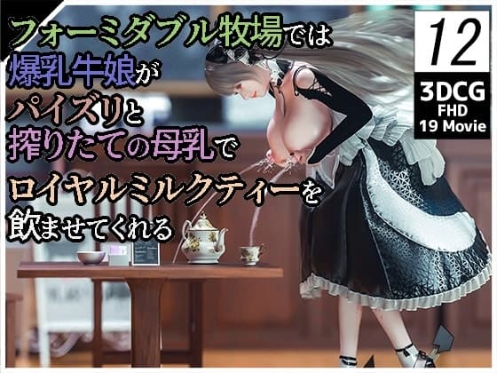 フォーミダブル牧場では爆乳牛娘がパイズリと搾りたての母乳でロイヤルミルクティーを飲ませてくれる12 cover