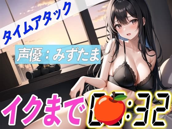 ✨新企画✨【実演オナニーRTA】声優による実演リアルタイムアタックオナニーはどれだけシコいのか!?【みずたま】 cover