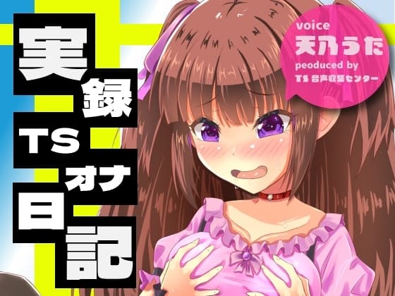 【実演】実録TSオナ日記・天乃うた cover