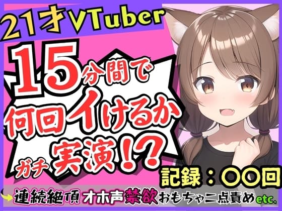 ゲーム系VTuberの中身21歳現役JDが連続絶頂オナニー実演!?禁欲のせいで余裕なかわボが豹変→オホ声イキ狂い淫語BOT化し「おっぎぃの゛くる゛ぅ゛ッ!」 cover