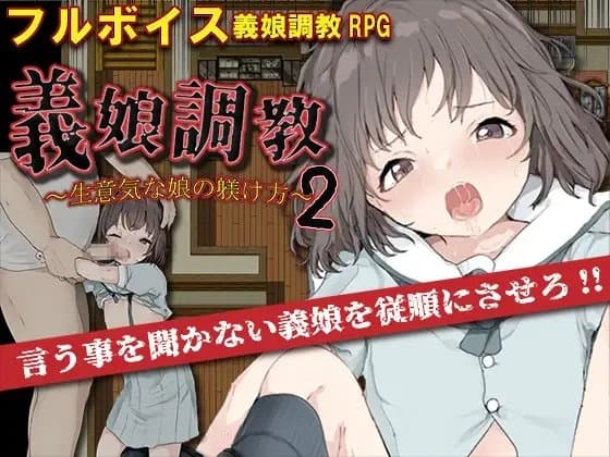 義娘調教2～生意気な娘の躾け方～ cover