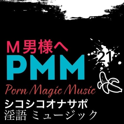 [オナサポ][M男様][淫語]PMM21淫語シコシコミュージック! cover