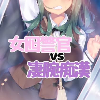 女囮警官VS凄腕痴○ cover