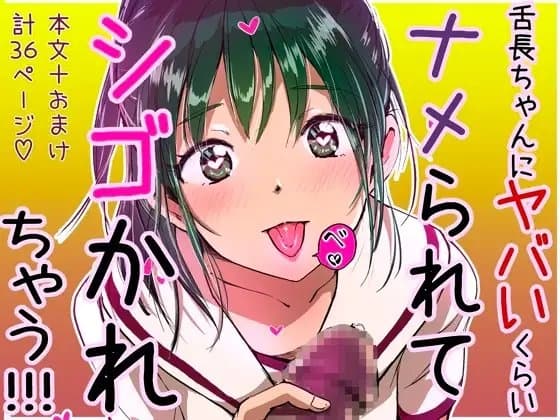 舌長ちゃんにヤバいくらいナメられてシゴかれる本。 cover