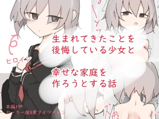 生まれてきた事を後悔している少女と幸せな家庭を作ろうとする話 cover