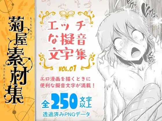 [菊屋素材集]エッチな擬音文字集 vol.1 cover