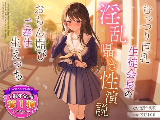 【1周年企画シリーズ】むっつり巨乳生徒会長の淫乱囁き性演説～おちん媚びご奉仕生えっち～ cover