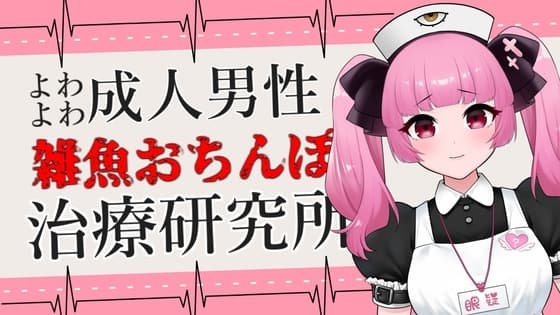 よわよわ成人男性向け雑魚おちんぽ治療研究所ASMR【眼疑まり】 cover