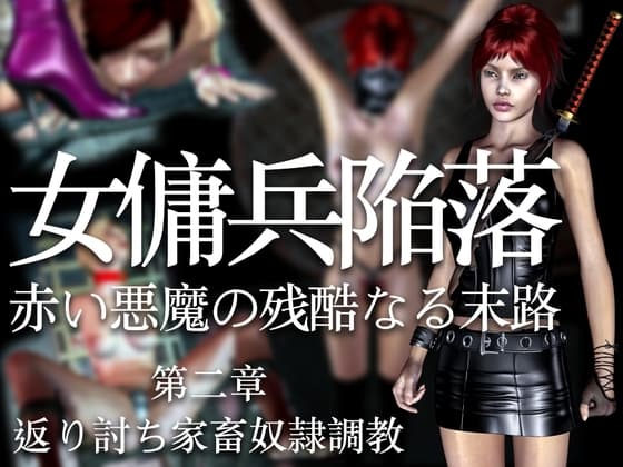 女傭兵陥落 赤い悪魔の残酷なる末路(第二章)返り討ち家畜奴○調教 cover