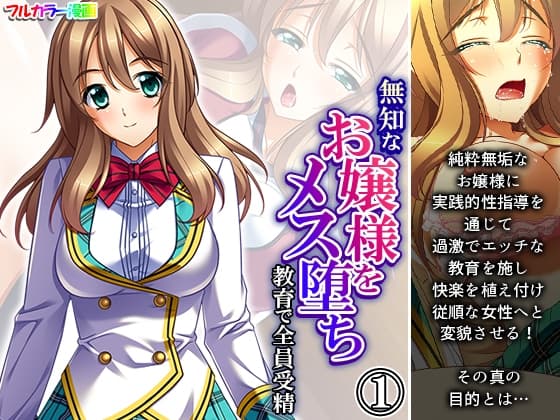 無知なお嬢様をメス堕ち教育で全員受精 1巻 cover