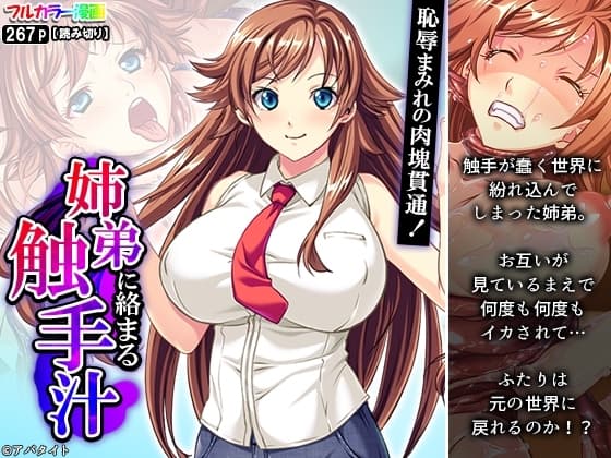恥辱まみれの肉塊貫通!姉弟に絡まる触手汁 cover