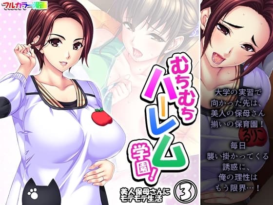 むちむちハーレム学園!美人保母さんにモテモテ生活 3巻 cover