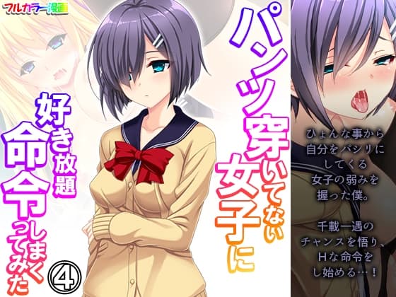パンツ穿いてない女子に好き放題命令しまくってみた 4巻 cover