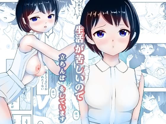 生活が苦しいので立ちんぼをしています cover